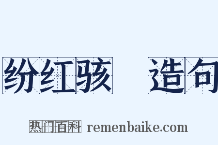 纷红骇緑造句是什么意思的图片